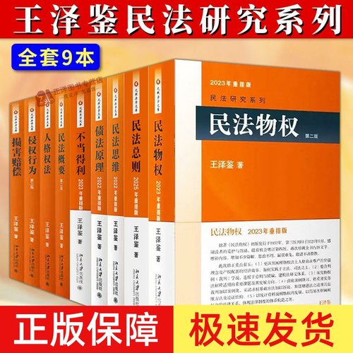 【2025重排版】王泽鉴民法研究系列全套9本 九阳真经 民法总则民法物权债法原理不当得利侵权行为损害赔偿天龙八部 北大社正版书籍