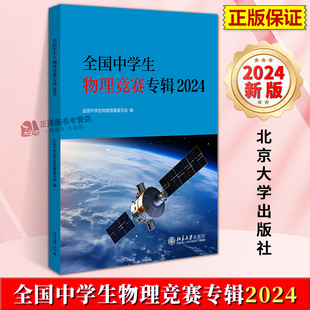 北京大学出版 正版 国际亚洲物理奥林匹克竞赛试题 历届预赛复赛决赛试题与解答 社9787301356463 全国中学生物理竞赛专辑2024