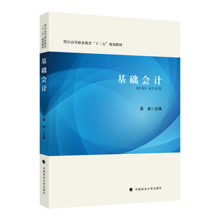 正版 基础会计 袁泉 警官高等职业教育十三五规划教材 管理会计档案 借贷记账法 会计原理 会计学 财产清查 会计等式 法律书籍