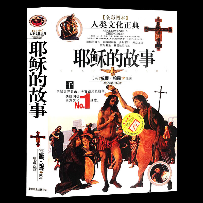 正版 】耶稣的故事全彩图本 [英]威廉.帕森 原著人类文化正典 千余幅世界名画 考古图片及雕刻 快捷洞悉西方文化信仰宗教读物