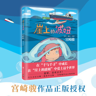 悬崖上的波妞宫崎骏书籍官方授权简体中文版悬崖上的金鱼姬同名动漫电影原著画集画册漫画趣味人气插画故事绘本书籍
