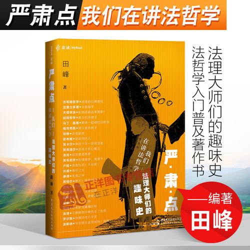 2020麦读新书 严肃点 我们在讲法哲学 法理大师们的趣味史 田峰 法哲学入门普及著作书籍 法哲学的发展脉络 盘点法哲学人物和流派