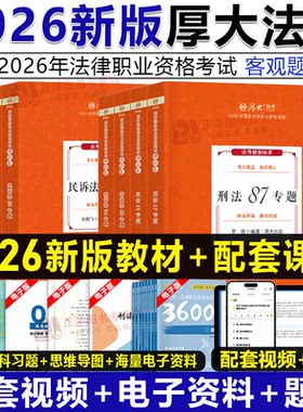 厚大法考2026全套教材司法考试
