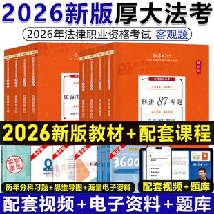 司法考试2026年厚大法考讲义全套官方教材书26法律资格职业资料罗翔讲刑法刑诉民法司考厚大历年真题律师证25客观题法考理论卷习题