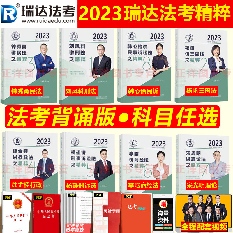 法考精粹卷司法考试2023钟秀勇民法杨帆三国法刘安琪商经法柏浪涛刑法