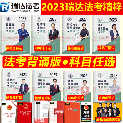 瑞达法考2023法考背诵版