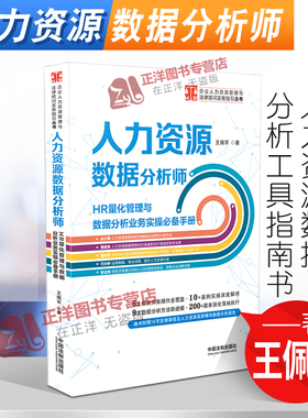人力资源数据分析师 HR量化管理与数据分析业务实操手册 王佩军 人力资源数据分析工具书 中国法制出版社 9787521620474