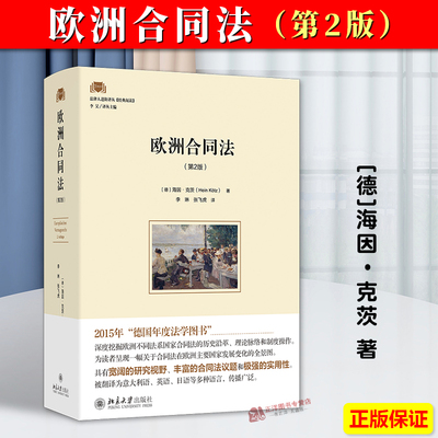 正版2024新书 欧洲合同法 第2版 海因·克茨 解除合同订立解释形式规定错误撤销权代理让与法学理论 北京大学出版社9787301351635