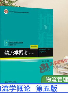 北大版 物流学概论 第五版 第5版 崔介何 21世纪经济与管理规划教材.物流管理系列 十二五规划教材 北京大学出版社9787301259412