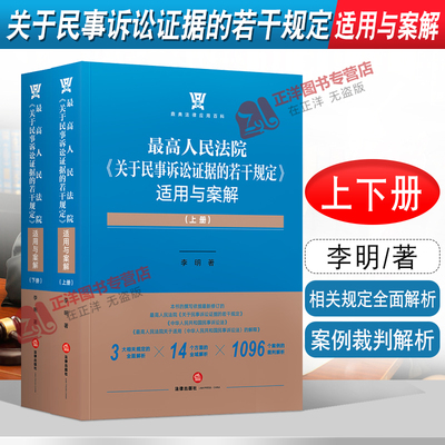 正版现货 最高人民法院关于民事诉讼证据的若干规定适用与案解 上下册 李明 民事诉讼证据纠纷法律实务 法律出版社