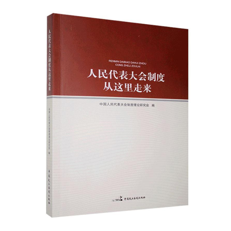 正版人民代表大会制度从这里走来回顾人民代表大会制度形成和发展历程坚定初心和使命中国民主法制出版社