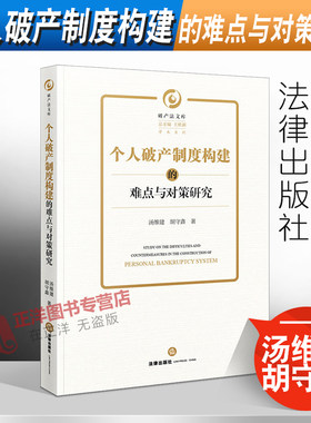 正版2022新书 个人破产制度构建的难点与对策研究 汤维建 胡守鑫 破产法文库 法律出版社9787519772918