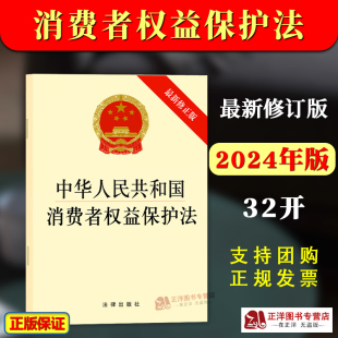 法律出版 正版 32开 中华人民共和国消费者权益保护法 社9787511855244 2025适用
