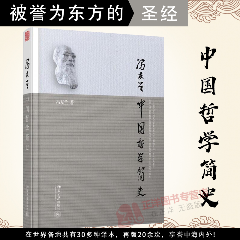 北大版中国哲学简史冯友兰国学经典哲学经典书籍中庸哲学国东方易经道德经论语周易中国哲学史大学畅销书北京大学出版社