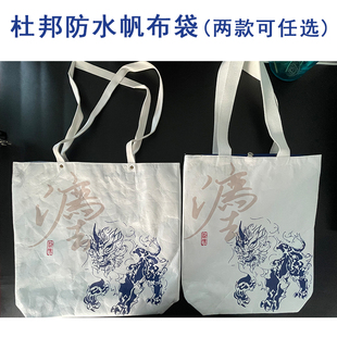 杜邦防水帆布袋 獬豸手提袋创意杜邦防水纸大容量包包小众挎包文创环保纸帆布袋 法律人文创 七号工坊 中国民主法制出版社