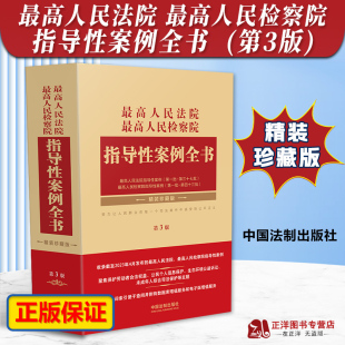 社 珍藏版 检察院第1批 第三十七批 法院第一批 法制出版 2023新 最高人民法院 最高人民检察院指导性案例全书 正版 第3版 第43批 精装