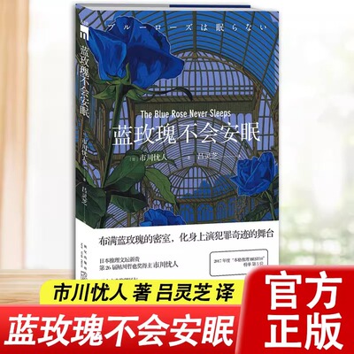 【认准正版】蓝玫瑰不会安眠 水母不会冻结玻璃鸟不会归来 市川忧人著 鲇川哲也奖获奖作者密室探案日系侦探悬疑推理小说畅销书