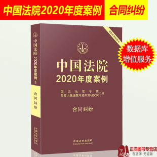 国家法官学院 合同纠纷 法院审理年度案例精选法律实务法律书籍可撘配保险纠纷婚姻家庭纠纷侵权物权 中国法院2020年度案例 现货