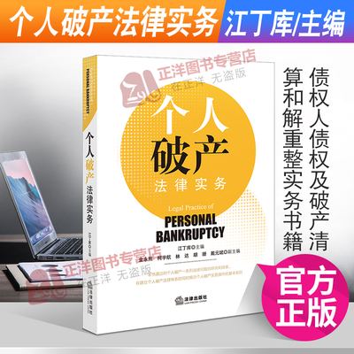 2022新 个人破产法律实务 江丁库主编 债务人财产 债权人债权及破产清算和解重整实务书籍 法律出版社 9787519762674