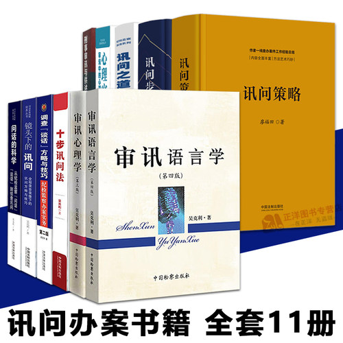 【正版】讯问审讯办案书籍全套