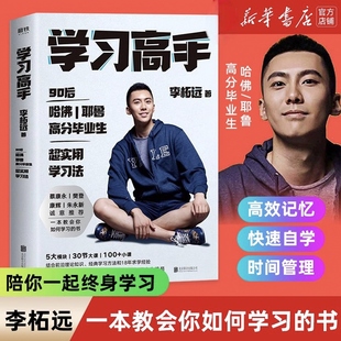 费曼学习法 学习高手百万畅销纪念版 终身跨界成长提升竞争力 哈佛耶鲁高分毕业生 西蒙极简高效学习方法自驱型成长正 李柘远著