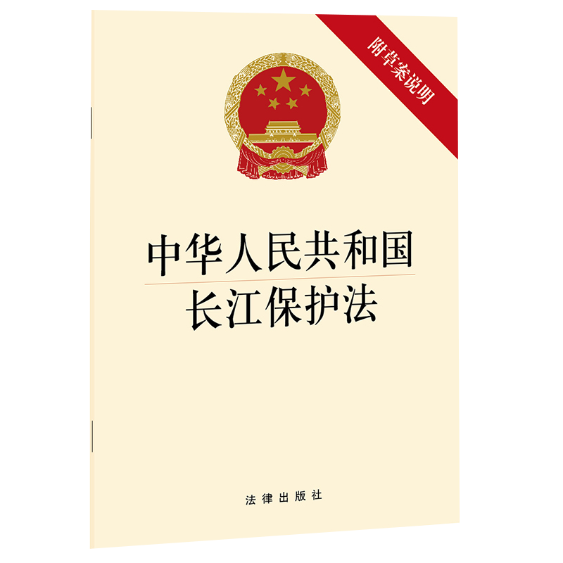 现货正版中华人民共和国长江保护法附草案说明 32开长江流域环境保护法资源保护水污染防治绿色发展保障与监督法律出版社