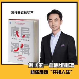 底层逻辑看清这个世界 各行业底层逻辑分析启动开挂人生商业思维商业思维书籍长远生存企业管理 底牌刘润著刘润5分钟商学院正版