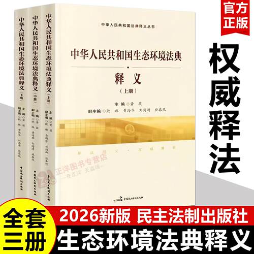 【2026新版】中华人民共和国生态环境法典释义 黄薇 全套三册 条文主旨逐条释义实务指引解读释评实用版注释本 中国民主法制出版社