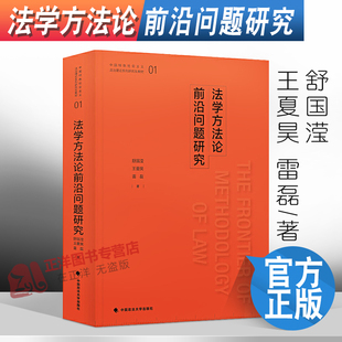 正版新书 法学方法论前沿问题研究 舒国滢 王夏昊 雷磊 中国政法大学出版社9787562094418