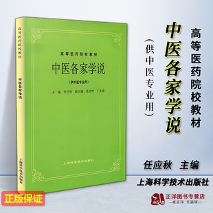 正版新书 中医各家学说 供中医专业用 高等医药院校教材 任应秋 上海科学技术出版社9787532304912