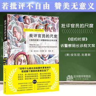 正版 批评官员的尺度 纽约时报 诉警察局长沙利文案 (美)安东尼.刘易斯 诉沙利文案 美国司法抗争史 争取言论自由 北大版 97873011