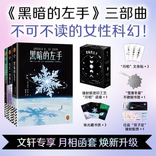 黑暗的左手三部曲 厄休拉勒古恩雌雄同体女性科幻神作 失去一切的人+世界的词语是森林 正版书籍小说畅销书籍