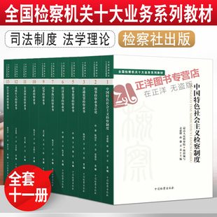 共11册】全国检察机关十大业务系列教材 控告申诉/未成年人/公益诉讼/行政/民事/刑事执行/经济犯罪/职务犯罪/普通犯罪等检察业务