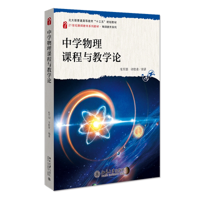 正版 中学物理课程与教学论 张军朋 许桂清 北京大学出版社9787301323205