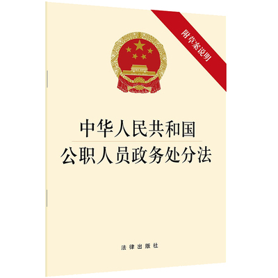 正版 中华人民共和国公职人员政务处分法 附草案说明 32开 法律出版社 中华人民共和国公职人员政务处分法2020年6月20日通过法条