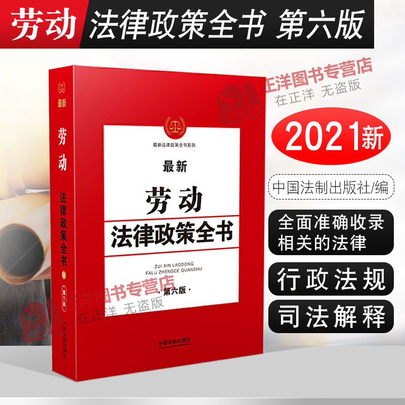 2021新劳动法律政策全书 第六版 劳动法 劳动争议处理 劳动关系与劳动合同 劳动报酬 行政法规 部门规章 司法解释