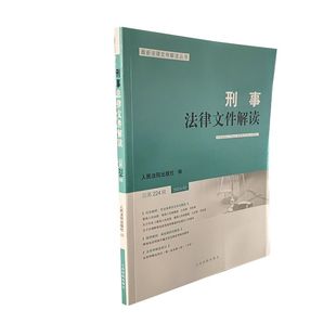 刑事法律文件解读 总第224辑 最新 法律文件解读丛书 社9787510941627 正版 人民法院出版 2024年第2辑