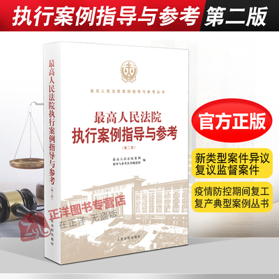 2021新书 最高人民法院执行案例指导与参考 第二版 新类型案件异议复议监督案件 疫情防控期间复工复产典型案例丛书人民法院出版社