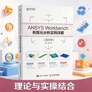 【正版书籍】ANSYS Workbench有限元分析实例详解(动力学/静力学)周炬苏金英著 流体仿真计算分析软件安装自学零基础教材视频教程