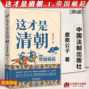 帝国崛起 第2版 正版 中国法制出版 这才是清朝 鹿鼎公子 社9787521629057 2023新书