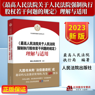 正版2023新 最高人民法院关于人民法院强制执行股权若干问题的规定理解与适用 股权冻结规则 股权评估司法实务规范 人民法院出版社