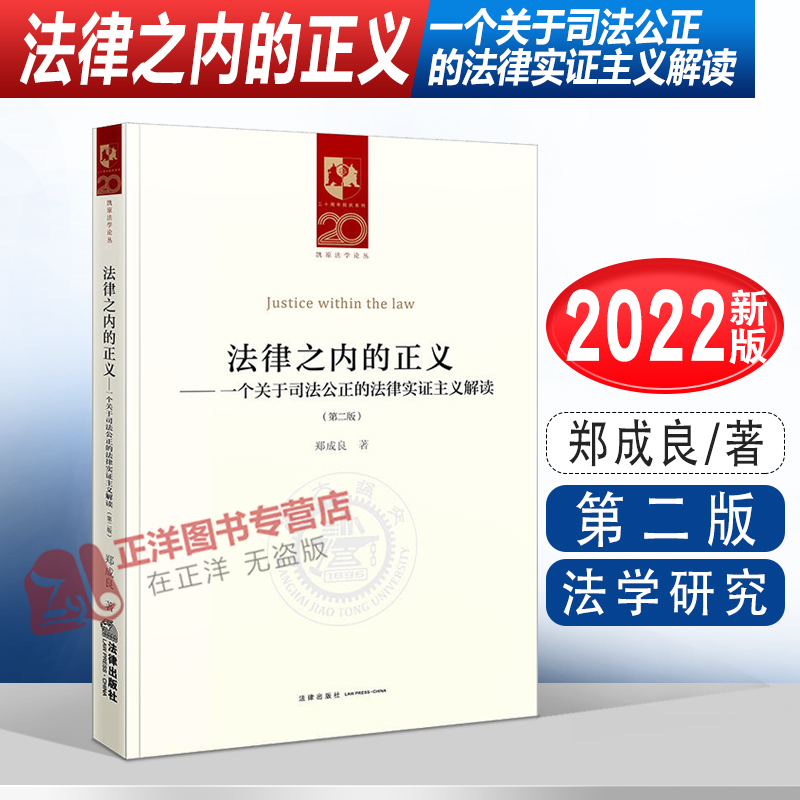 正版2022新书 法律之内的正义 一个关于司法公正的法律实证主义解读 第二版 郑成良 法律出版社9787519765194