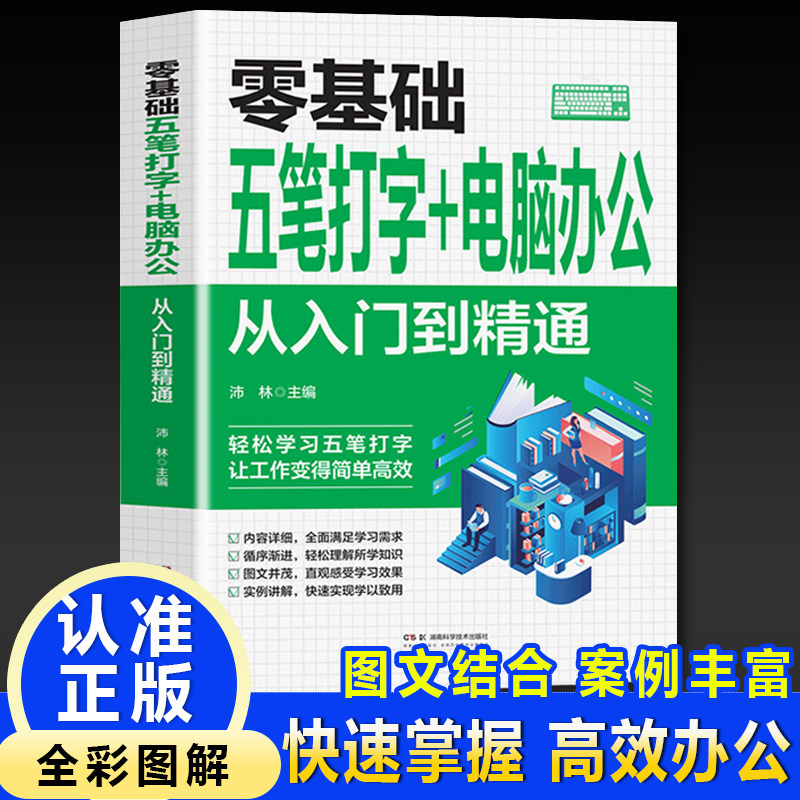 零基础五笔打字+电脑办公:从入门到精通 自学五笔打字练习神器书籍字根表输入法从零基础开始学从入门到精通一本通速查字典软件书