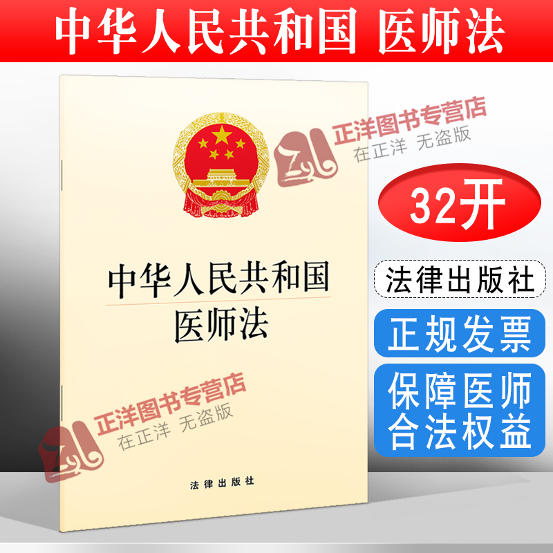 正版2023年适用 中华人民共和国医师法 32开 法律法规法条 保障医师合法权益 2022年3月1日起施行 法律出版社9787519758196