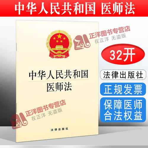 正版2026年适用 中华人民共和国医师法 32开 法律法规法条 保障医师合法权益 2022年3月1日起施行 法律出版社9787519758196