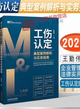 工伤认定典型案例解析与实务指南 王勤伟 企业管理与法律实用系列 工伤认定实务 工伤认定的标准 法制出版社9787521627589