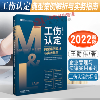 2022新 工伤认定典型案例解析与实务指南 王勤伟 企业管理与法律实用系列 工伤认定实务 工伤认定的标准 法制出版社9787521627589