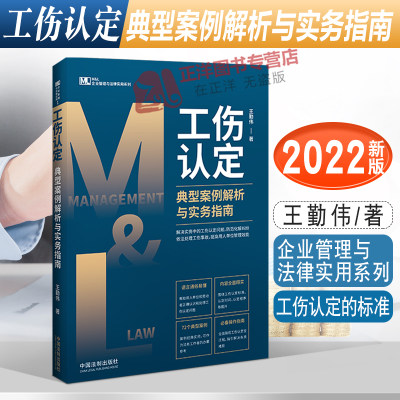 2022新 工伤认定典型案例解析与实务指南 王勤伟 企业管理与法律实用系列 工伤认定实务 工伤认定的标准 法制出版社9787521627589