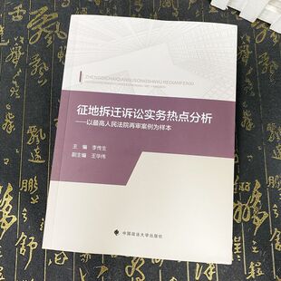 正版2024新书 征地拆迁诉讼实务热点分析 以最高人民法院再审理例为样本 李传生 中国政法大学出版社9787576415100