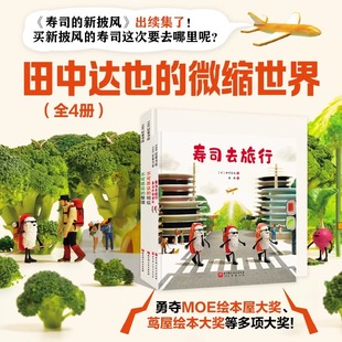 田中达也的微缩世界(全4册)寿司的新披风不可思议的整理不可思议的相似 儿童图画绘本故事读物寻宝冒险小学生课外阅读正版书籍